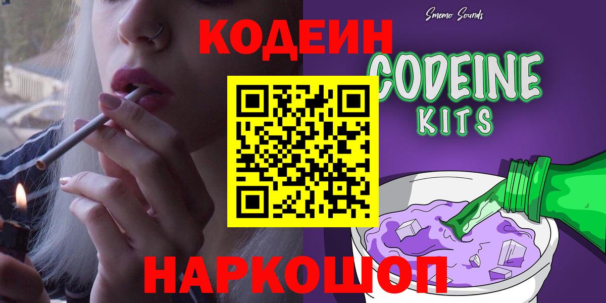 Кодеин напиток Lean (лин)  Вход с VPN  Кодеин Purple Drank  Узловая 